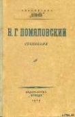 Книга Вукол автора Николай Помяловский