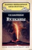 Книга Вулканы автора Е. Заварицкая