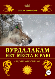 Книга Вурдалакам нет места в раю автора Денис Морозов