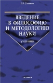 Книга  Введение в философию и методологию науки автора Е. Ушаков