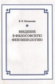 Книга Введение в философскую феноменологию автора Владимир Катасонов