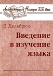 Книга Введение в изучение языка автора Бертольд Дельбрюк