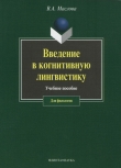 Книга Введение в когнитивную лингвистику автора Валентина Маслова