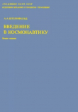 Книга Введение в космонавтику (2-е издание) автора Ари Штернфельд