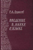 Книга Введение в науку о языке автора Рубен Будагов