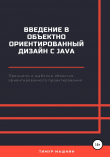 Книга Введение в объектно-ориентированный дизайн с Java автора Тимур Машнин