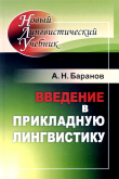 Книга Введение в прикладную лингвистику автора Анатолий Баранов