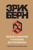 Книга Введение в психиатрию и психоанализ для непосвященных. Главная книга по транзактному анализу автора Эрик Берн