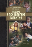 Книга Введение в психологию развития: учебное пособие автора Анастасия Потапова