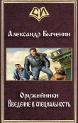 Книга Введение в специальность (СИ) автора Александр Быченин