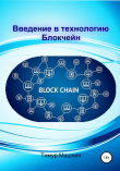 Книга Введение в технологию Блокчейн автора Тимур Машнин