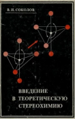 Книга Введение в теоретическую стереохимию автора Вячеслав Соколов
