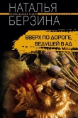 Книга Вверх по дороге, ведущей в ад автора Наталья Берзина