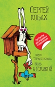 Книга Вверх тормашками – вниз Аджикой автора Сергей Кобах