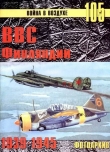 Книга ВВС Финляндии 1939-1945 Фотоархив автора С. Иванов
