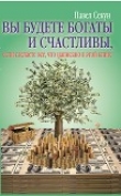 Книга Вы будете богаты и счастливы Павел Секун 12 автора Павел Секун