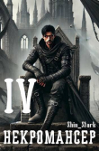 Книга Вы призвали… некроманта! Том 4 (СИ) автора Shin_Stark