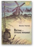 Книга Вятрак – птушка вольная автора Васіль Ткачоў