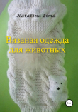 Книга Вязаная одежда для животных автора Natalina Zima
