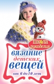 Книга Вязание детских вещей от 6 до 10 лет автора Елена Каминская