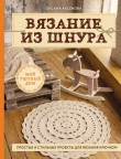Книга Вязание из шнура. Простые и стильные проекты для вязания крючком автора Оксана Аксенова