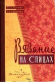 Книга Вязание на спицах автора Татьяна Смирнова