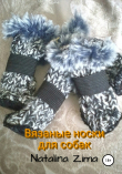 Книга Вязаные носки для собак автора Natalina Zima