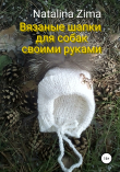 Книга Вязаные шапки для собак своими руками автора Natalina Zima