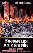 Книга Вяземская катастрофа автора Лев Лопуховский