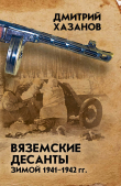 Книга Вяземские десанты зимой 1941–1942 гг. автора Дмитрий Хазанов