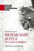 Книга Вяземский котел без лжи и мифов. Трагедия 33-й армии автора Владимир Мельников