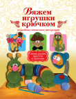 Книга Вяжем игрушки крючком автора Елена Белова