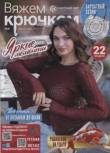 Книга Вяжем крючком 2025 №8 август автора Автор неизвестен