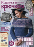 Книга Вяжем крючком 2026 №1 январь автора авторов Коллектив