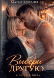 Обложка: Выбери другую (СИ)