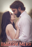 Книга Выбери меня (СИ) автора Эля Муратова