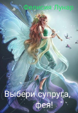 Книга Выбери супруга, фея! (СИ) автора Фелисия Лунар