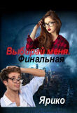 Книга Выбирай меня. Финальная (СИ) автора Ярико