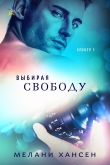 Книга Выбирая свободу (ЛП) автора Мелани Хансен