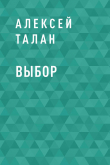 Книга Выбор автора Алексей Талан