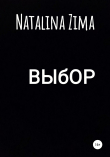 Книга Выбор автора Natalina Zima