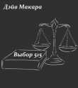 Книга Выбор 515 (СИ) автора Дэйв Макара