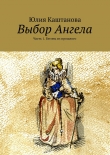 Книга Выбор Ангела автора Юлия Каштанова
