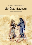 Книга Выбор Ангела. Часть 2. Испытание волей автора Юлия Каштанова