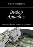 Книга Выбор Ариадны автора Сергей Изуграфов