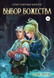 Книга Выбор божества (СИ) автора Ксения Перова