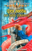 Книга Выбор демонессы автора Мария Николаева