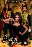 Книга Выбор демоницы (СИ) автора Ксения Кураш