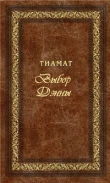 Книга Выбор Дэнны автора Тиамат