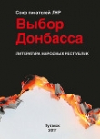 Книга Выбор Донбасса автора авторов Коллектив